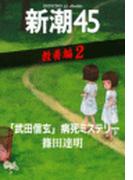 「武田信玄」病死ミステリー―新潮45 eBooklet 教養編2(新潮45eBooklet)