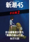 担当編集者が見た「素顔の城山三郎」―新潮45 eBooklet 手記編2(新潮45eBooklet)