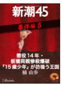 懲役14年・板橋両親惨殺爆破「15歳少年」が彷徨う王国―新潮45 eBooklet 事件編5(新潮45eBooklet)