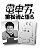 電車男、重松清と語る