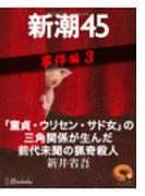 「童貞・ウリセン・サド女」の三角関係が生んだ前代未聞の猟奇殺人―新潮45 eBooklet 事件編3(新潮45eBooklet)