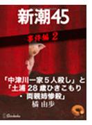 「中津川一家５人殺し」と「土浦28歳ひきこもり・両親姉惨殺」―新潮45 eBooklet 事件編2(新潮45eBooklet)