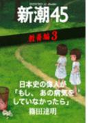 日本史の偉人が「もし、あの病気をしていなかったら」―新潮45 eBooklet 教養編3(新潮45eBooklet)