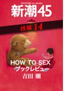 HOW TO SEX ブックレビュー―新潮45 eBooklet 性編14(新潮45eBooklet)