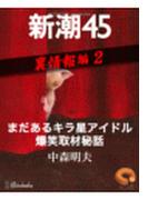 まだあるキラ星アイドル爆笑取材秘話―新潮45 eBooklet 裏情報編2(新潮45eBooklet)