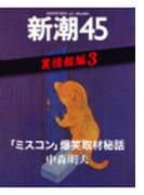 「ミスコン」爆笑取材秘話―新潮45 eBooklet 裏情報編3(新潮45eBooklet)