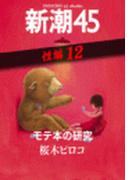 モテ本の研究―新潮45 eBooklet 性編12(新潮45eBooklet)