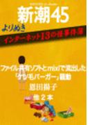 よりぬき　インターネット13の怪事件簿―新潮45eBooklet(新潮45eBooklet)