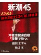 よりぬき　昭和芸能史13の「怪」事件簿―新潮45 eBooklet(新潮45eBooklet)