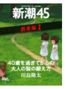 40歳を過ぎてからの大人の脳の鍛え方―新潮45 eBooklet 教養編1(新潮45eBooklet)