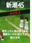 歴史上の人物は迫り来る臨終をいかに迎えたか―新潮45 eBooklet 教養編4(新潮45eBooklet)