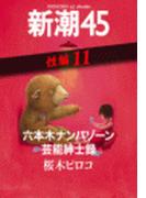 六本木ナンパゾーン芸能紳士録―新潮45 eBooklet 性編11(新潮45eBooklet)