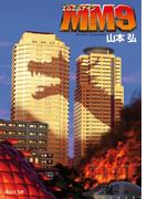 ＭＭ９(創元SF文庫)