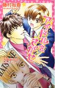 アイドルをさがせ(AZ NOVELS(アズノベルズ) )