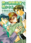 愛は強制捜査で暴かれる