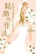 あなたの夢がすべてかなう　結婚の作法