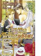 王子様は庶民がお好き！(AZ NOVELS(アズノベルズ) )