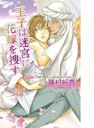 王子は迷宮に花嫁を捜す