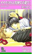 オオカミさんと危険なお遊び！(B-cube)