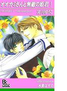 オオカミさんと無敵の姫君！(B-cube)