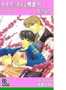 オオカミさんと熱愛中！(B-cube)