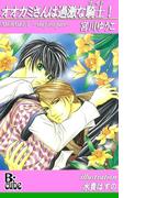 オオカミさんは過激な騎士！(B-cube)