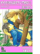 オオカミさんはガマンできない！(B-cube)