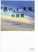 「思い」と「実現」の法則(East Press Business)