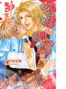 オモチャな助教授サマ(AZ NOVELS(アズノベルズ) )