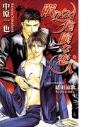 限りなく危険な恋人（あいつ）(AZ NOVELS(アズノベルズ) )