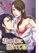 君の体に溺れてる(シュガーLOVE文庫)