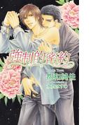 強制的密約(AZ NOVELS(アズノベルズ) )