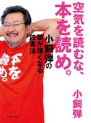 空気を読むな、本を読め。