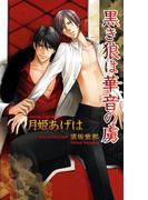 黒き狼は華音の虜