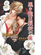 黒き龍は服従の虜