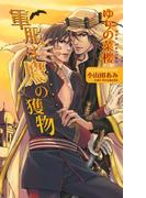 軍服は鷹の獲物