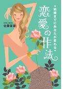 結婚までにあなたが変わる 恋愛の作法