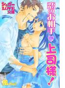 恋のお相手、上司様！(シュガーLOVE文庫)