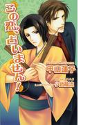 この恋、占いません！(AZ NOVELS(アズノベルズ) )