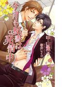 今宵も秘書は発情中