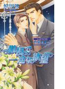 傲慢で一途な欲望(AZ NOVELS(アズノベルズ) )