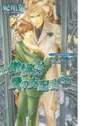 傲慢な愛の支配者(AZ NOVELS(アズノベルズ) )