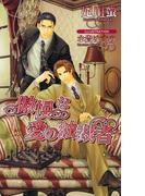 傲慢な愛の独裁者(AZ NOVELS(アズノベルズ) )