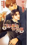 ご主人様はヤバい奴(AZ NOVELS(アズノベルズ) )