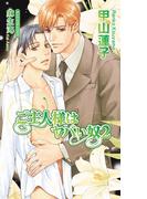 ご主人様はヤバい奴2(AZ NOVELS(アズノベルズ) )