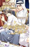 砂漠の花婿は金融王