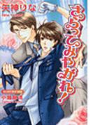 さらってみやがれ！(AZ NOVELS(アズノベルズ) )