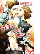 執事は笑顔で嘘をつく