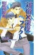 新宿×深夜ファクト(AZ NOVELS(アズノベルズ) )