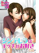 シンデレラはエッチがお好き(シュガーLOVE文庫)